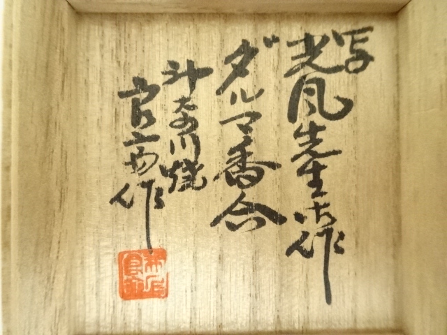 道具 ] - 道具 神奈川焼 井上良斎造 富士ダルマ香合（共箱） | ネット